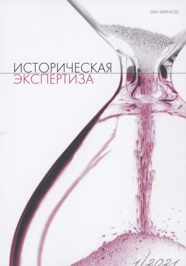 

Историческая экспертиза 4/2016