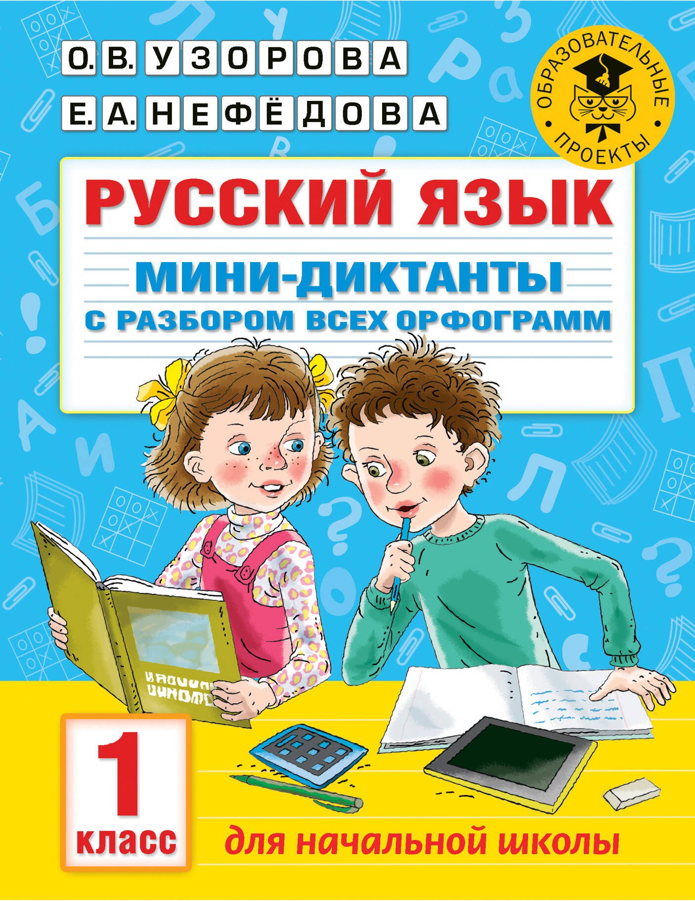 

Русский язык. Мини-диктанты с разбором всех орфограмм. 1 класс