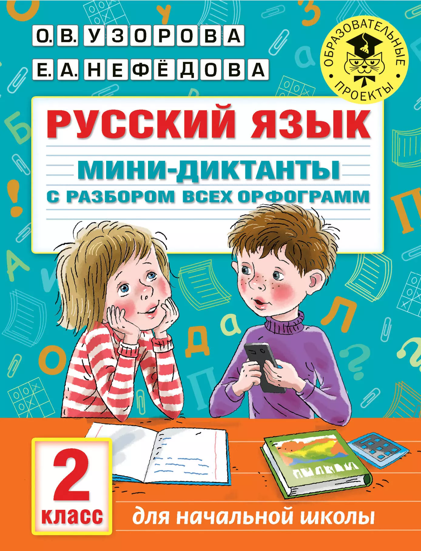 Узорова Ольга Васильевна - Русский язык. Мини-диктанты с разбором всех орфограмм. 2 класс