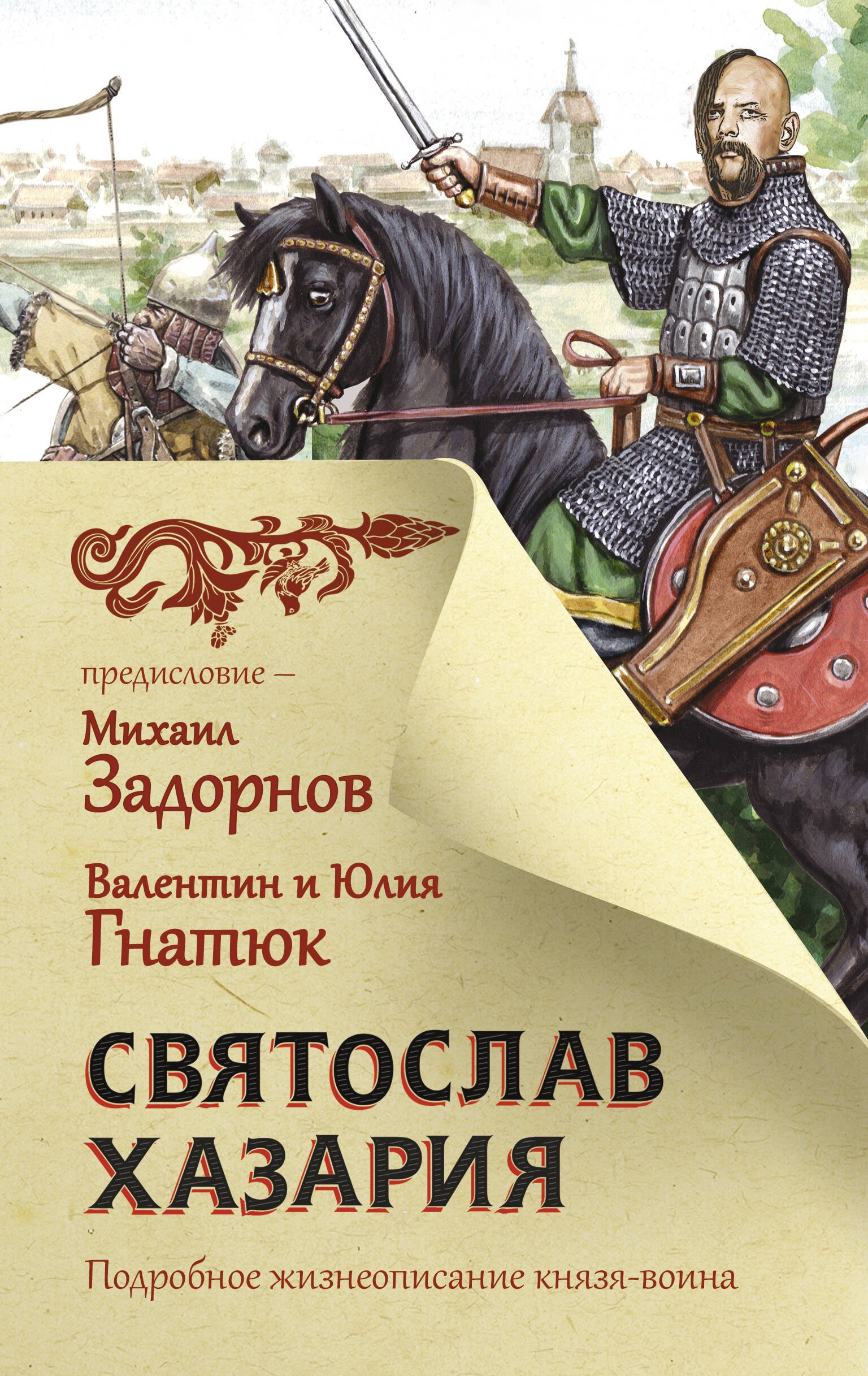 

Святослав. Хазария. Подробное жизнеописание князя-воина