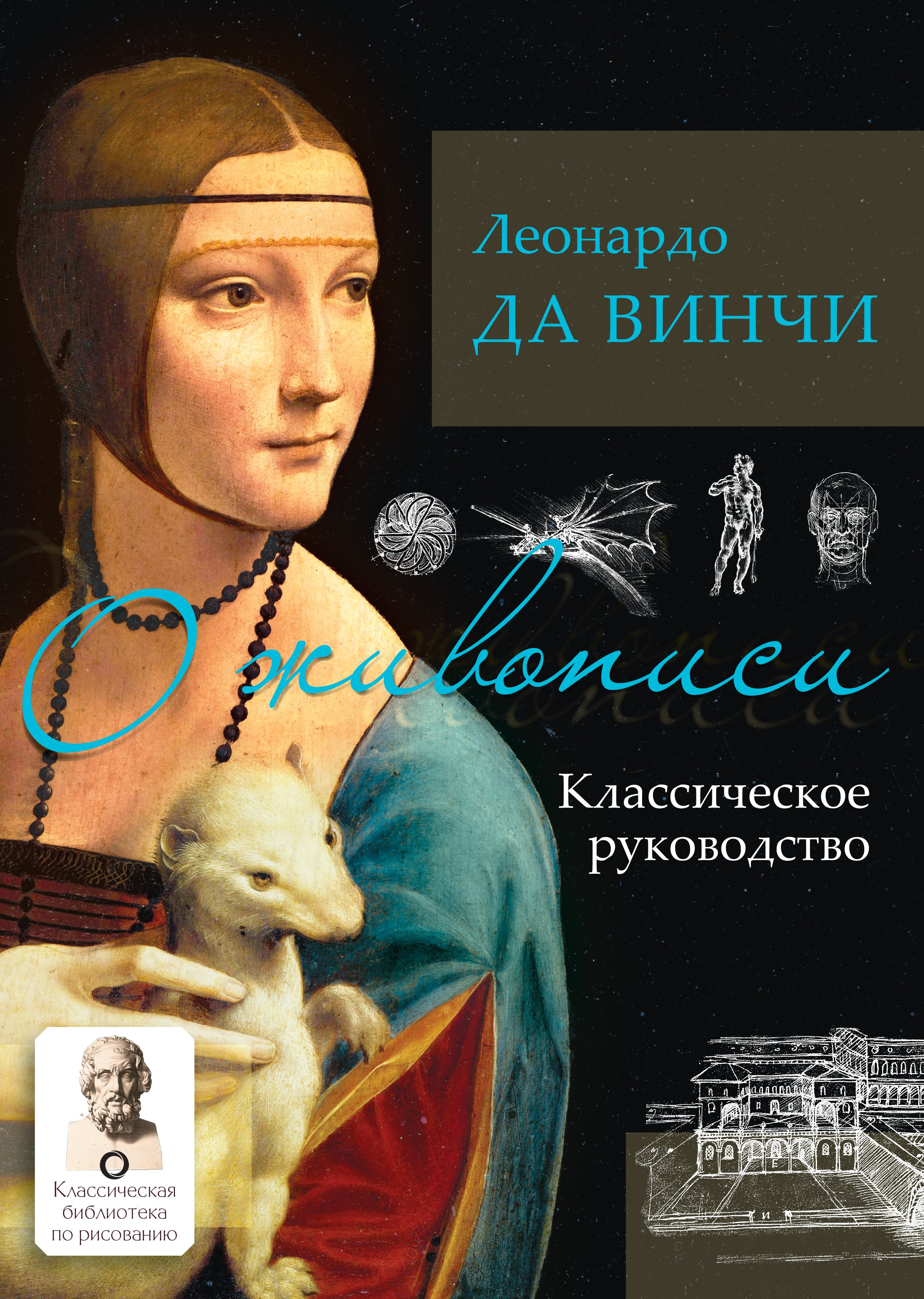 

О живописи. Классическое руководство