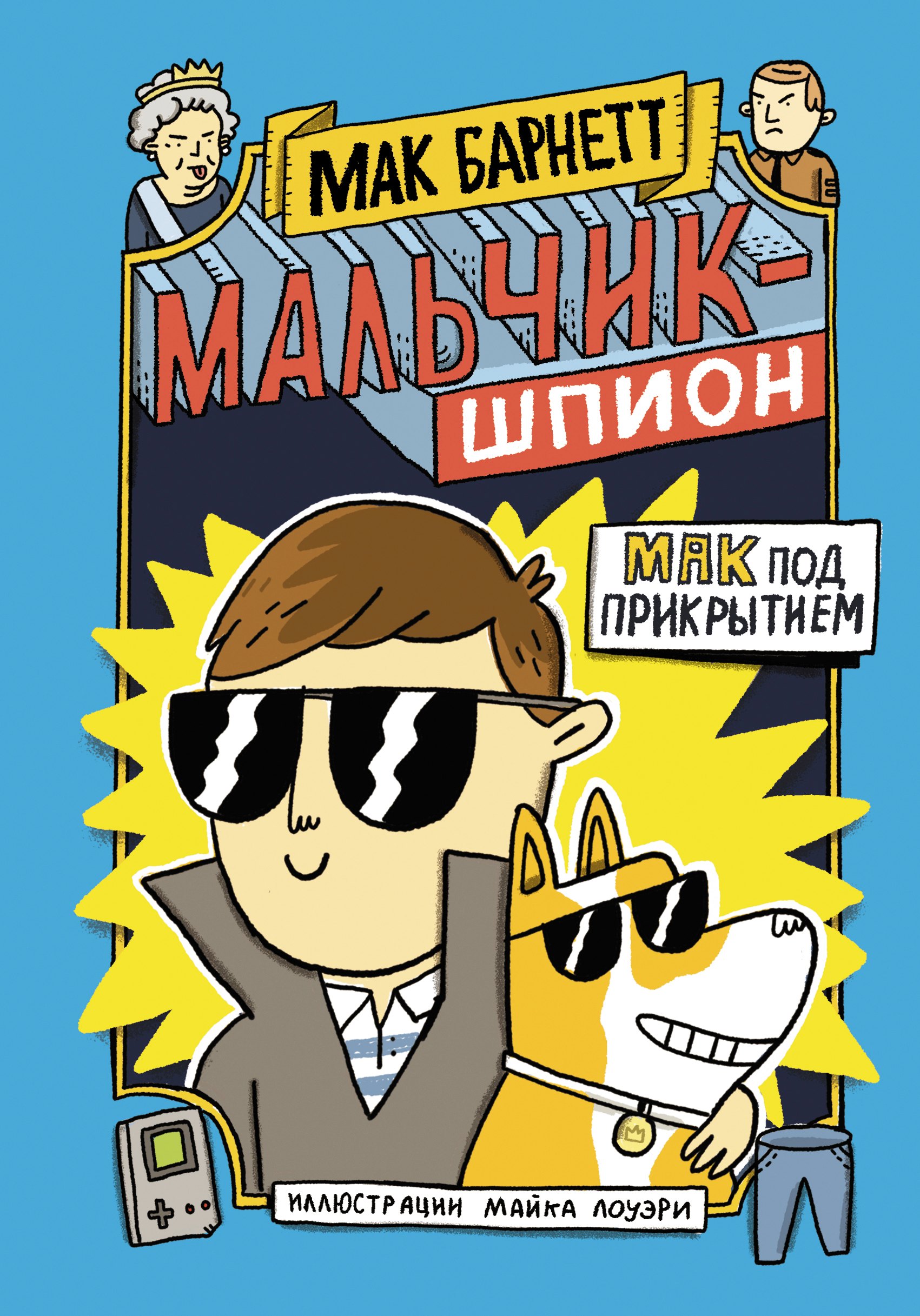 

Мальчик-шпион. Мак под прикрытием