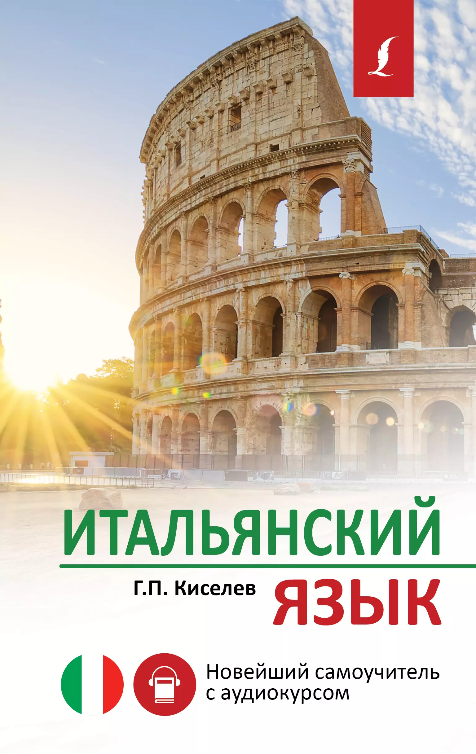 Киселев Геннадий Петрович - Итальянский язык. Новейший самоучитель с аудиокурсом