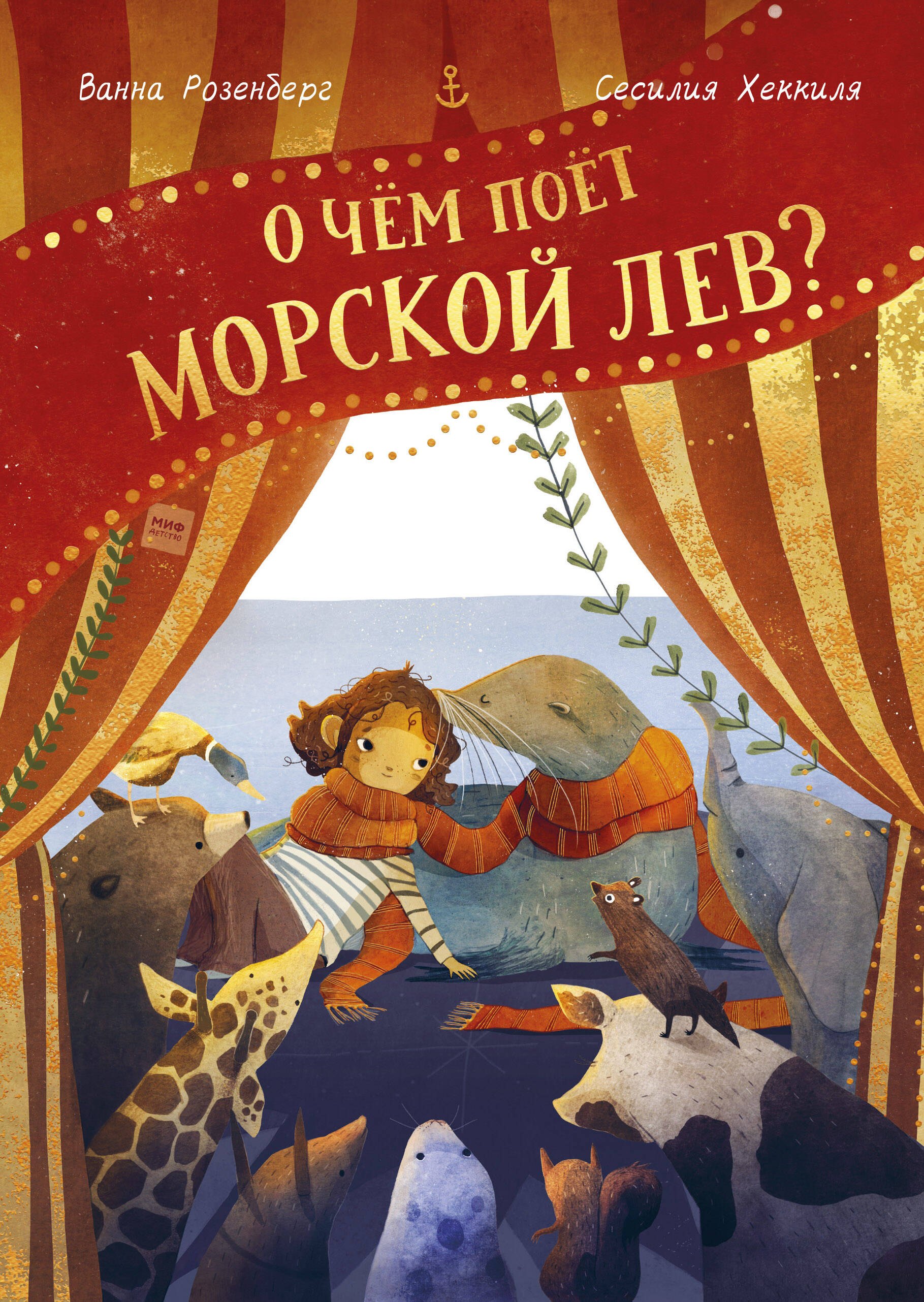 

О чем поет морской лев