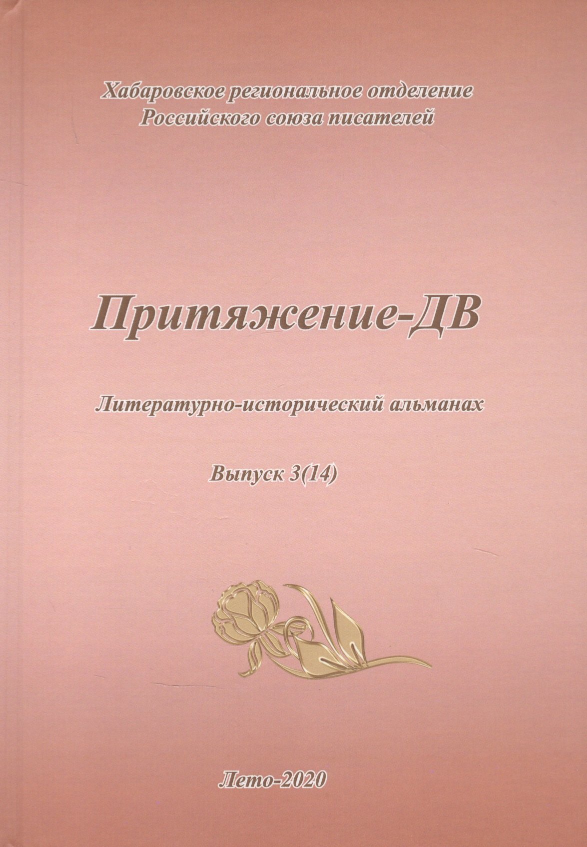 

Притяжение-ДВ. Литературно-исторический альманах. Выпуск 3(14). Лето 2020