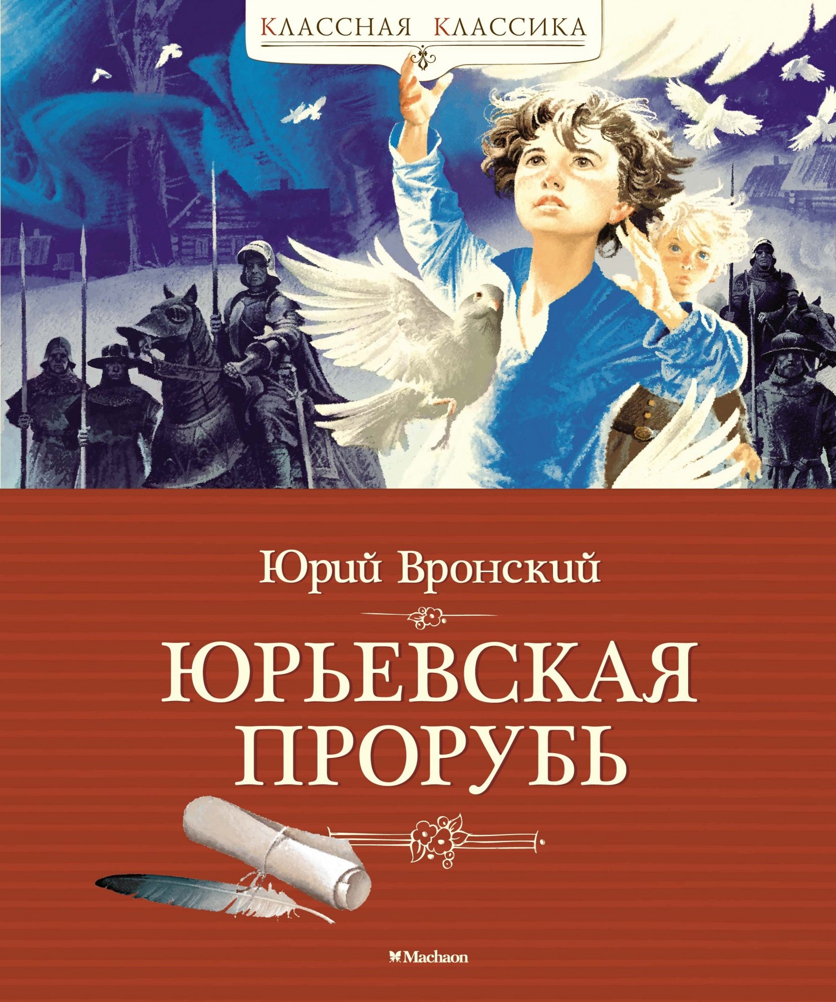 

Юрьевская прорубь. Историческая повесть