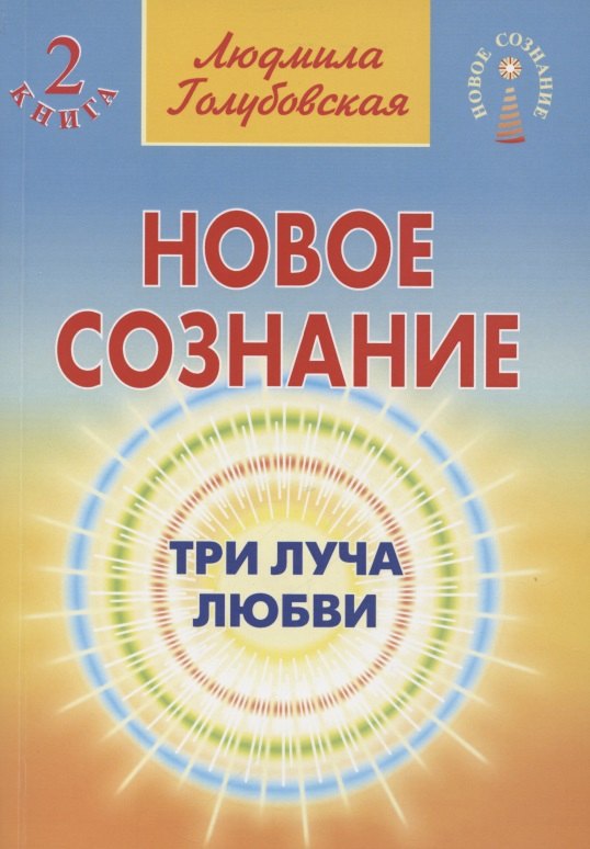 

Новое сознание. Книга 2. Три Луча Любви