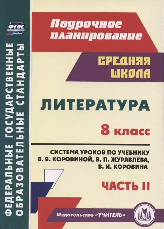 Поурочные планы фгос. Шадрина литература 8 класс поурочные. Система уроков. ФГОС литература. Поурочные планы литература.