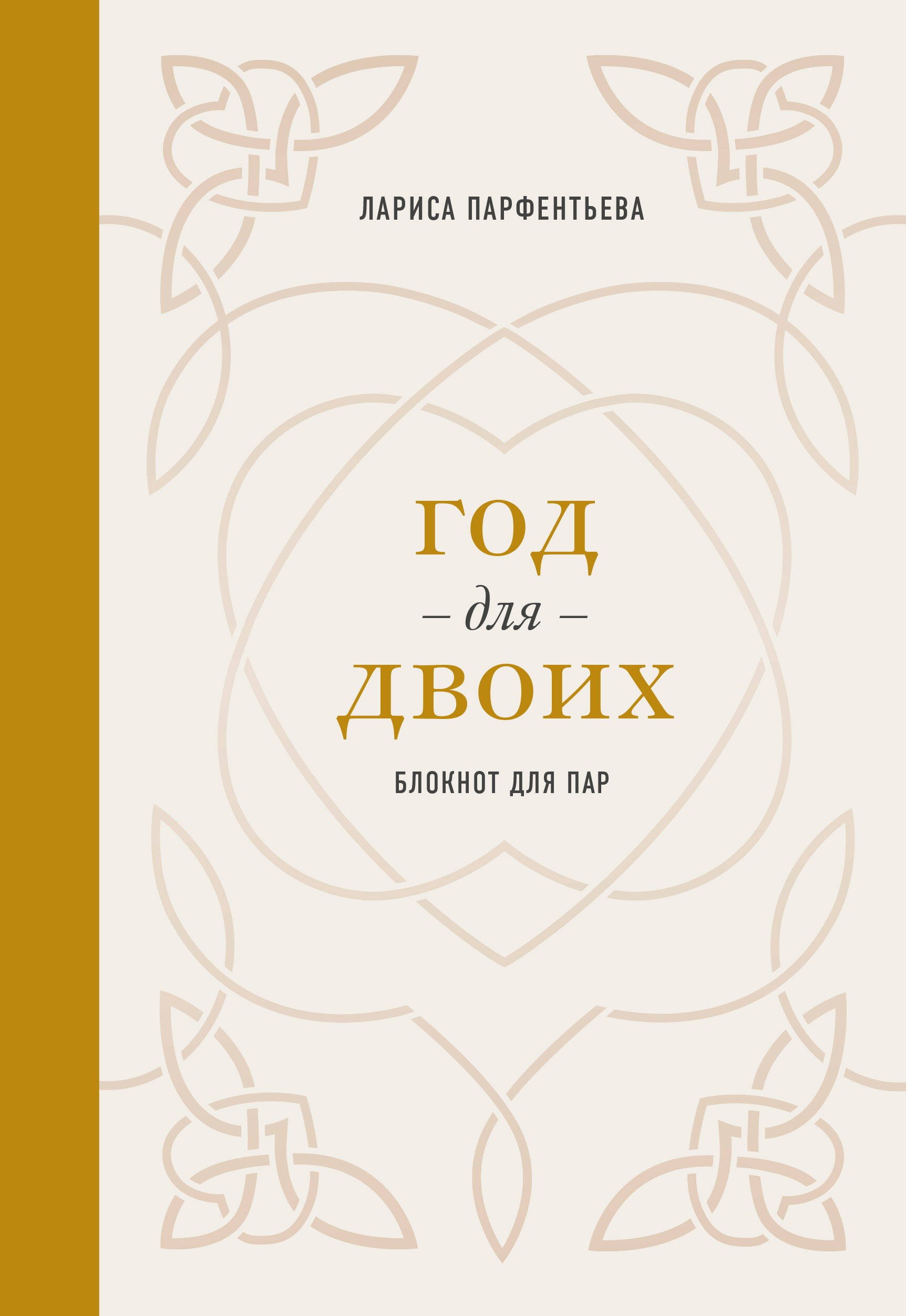

Год для двоих. Блокнот для пар