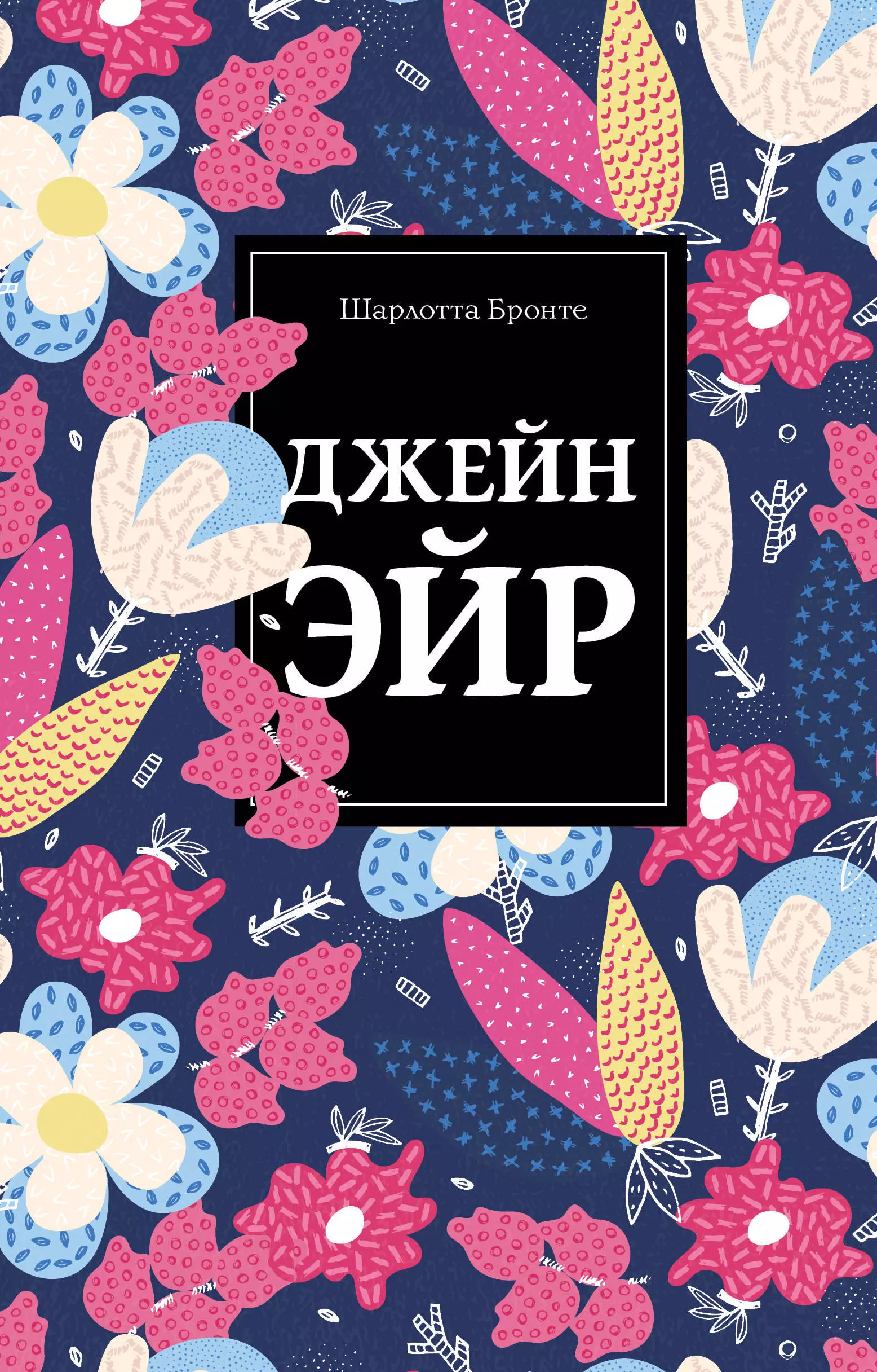  - Безупречная классика: Джейн Эйр. Грозовой перевал. Тэсс из рода дЭрбервиллей (комплект из 3 книг)