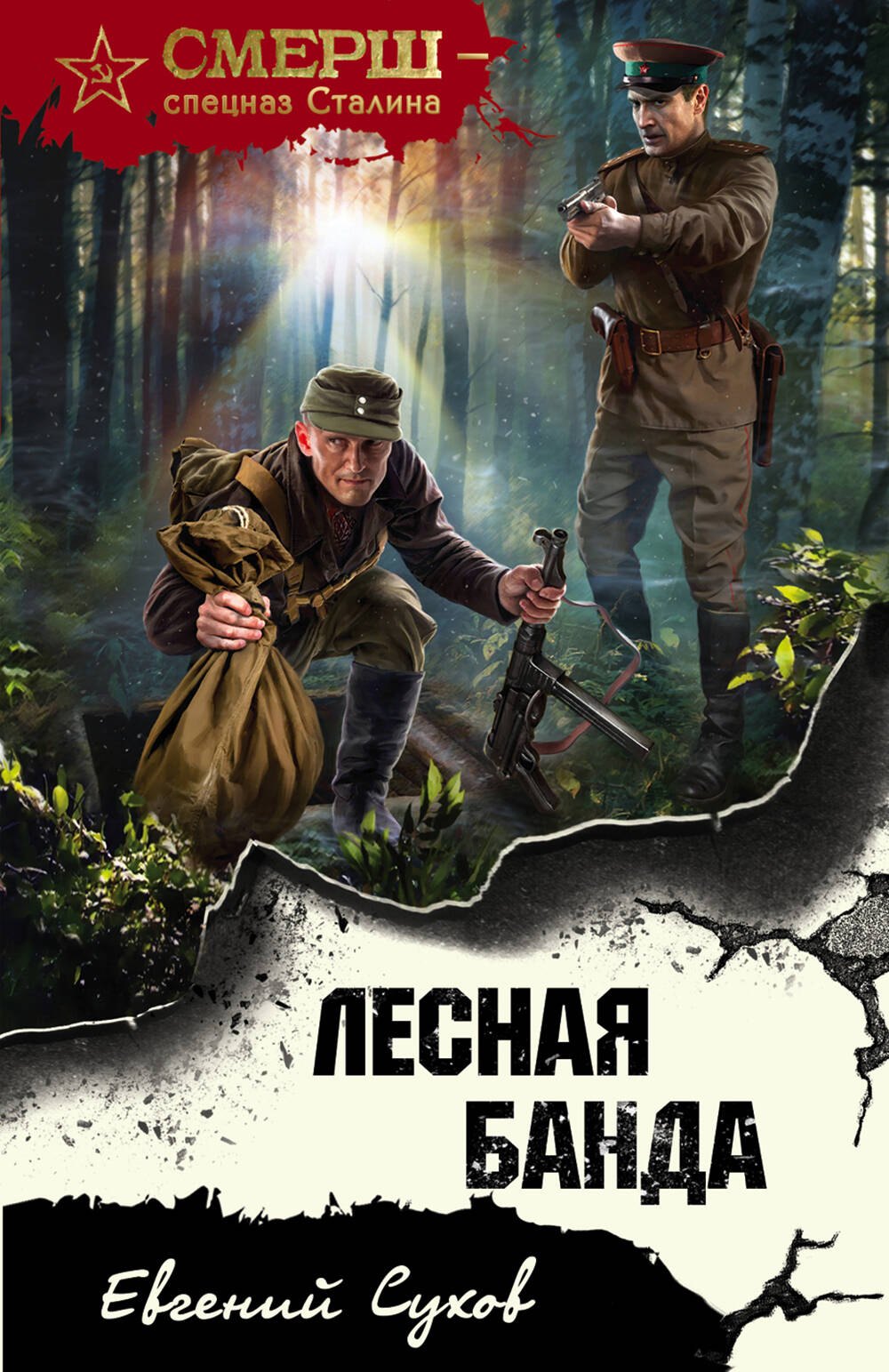 

Лесная банда
