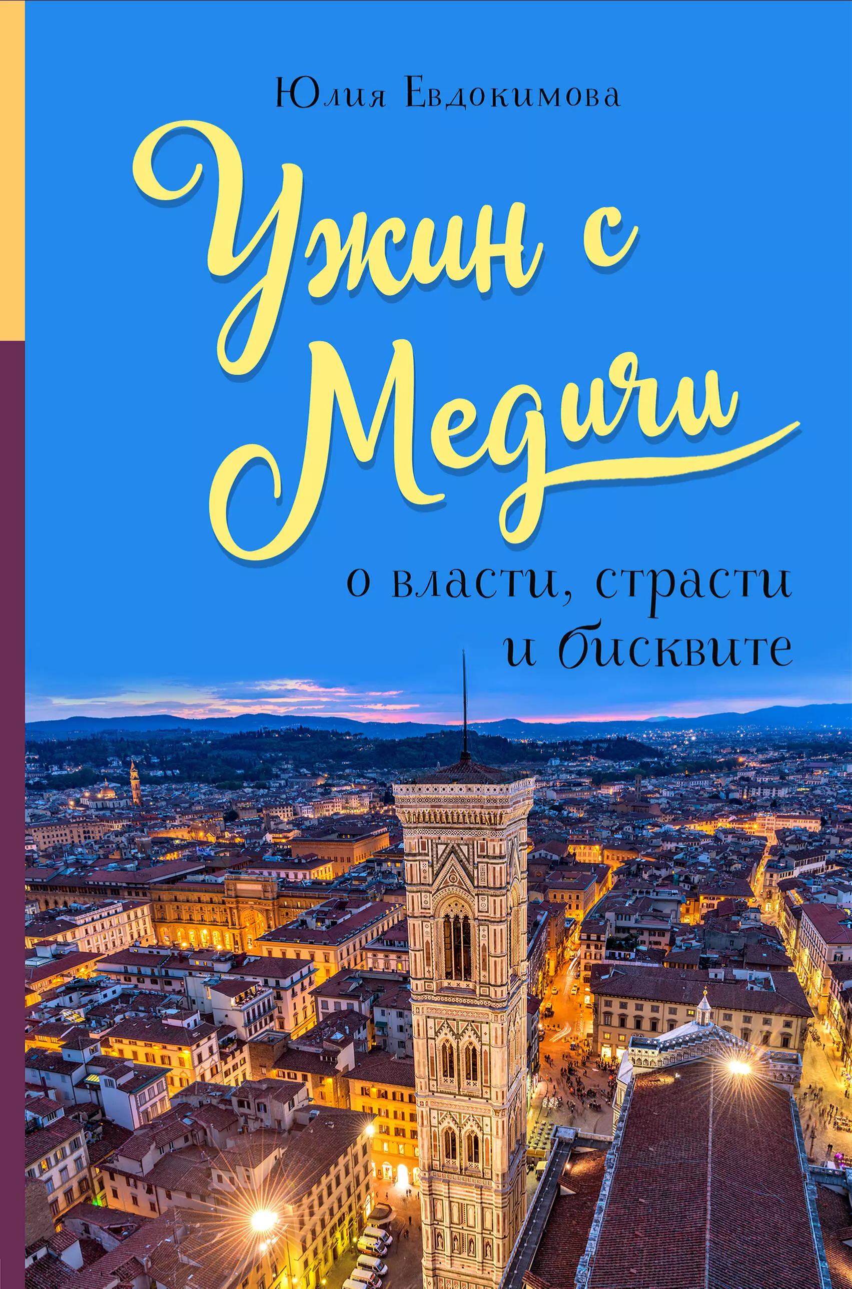 Евдокимова Юлия Владиславовна - Ужин с Медичи. О власти, страсти и бисквите