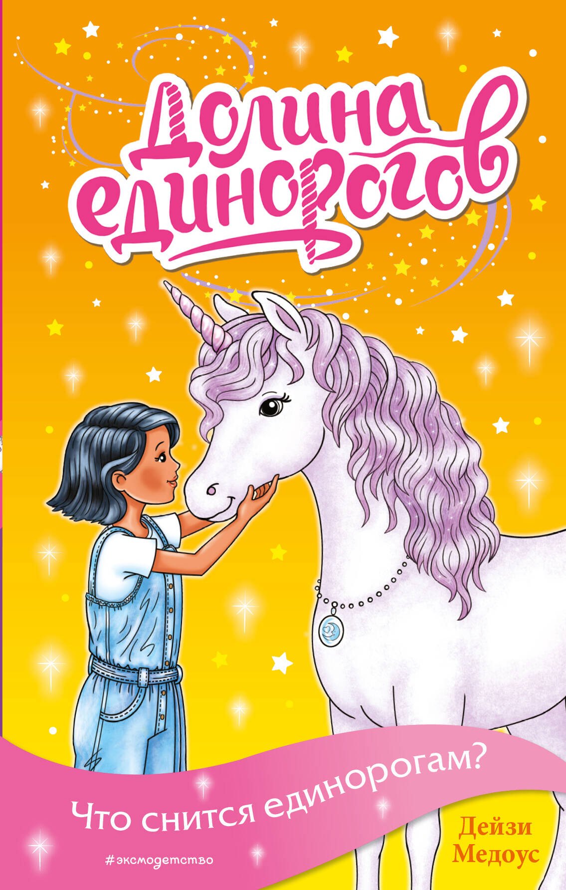 

Что снится единорогам