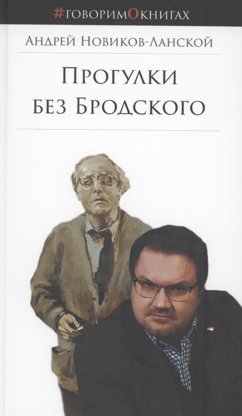 

Прогулки без Бродского