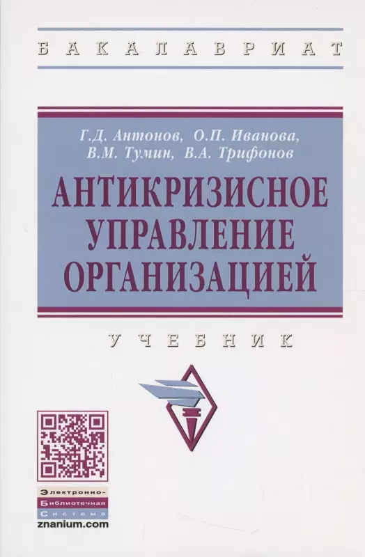 Антонов Геннадий Дмитриевич - Антикризисное управление организацией. Учебник