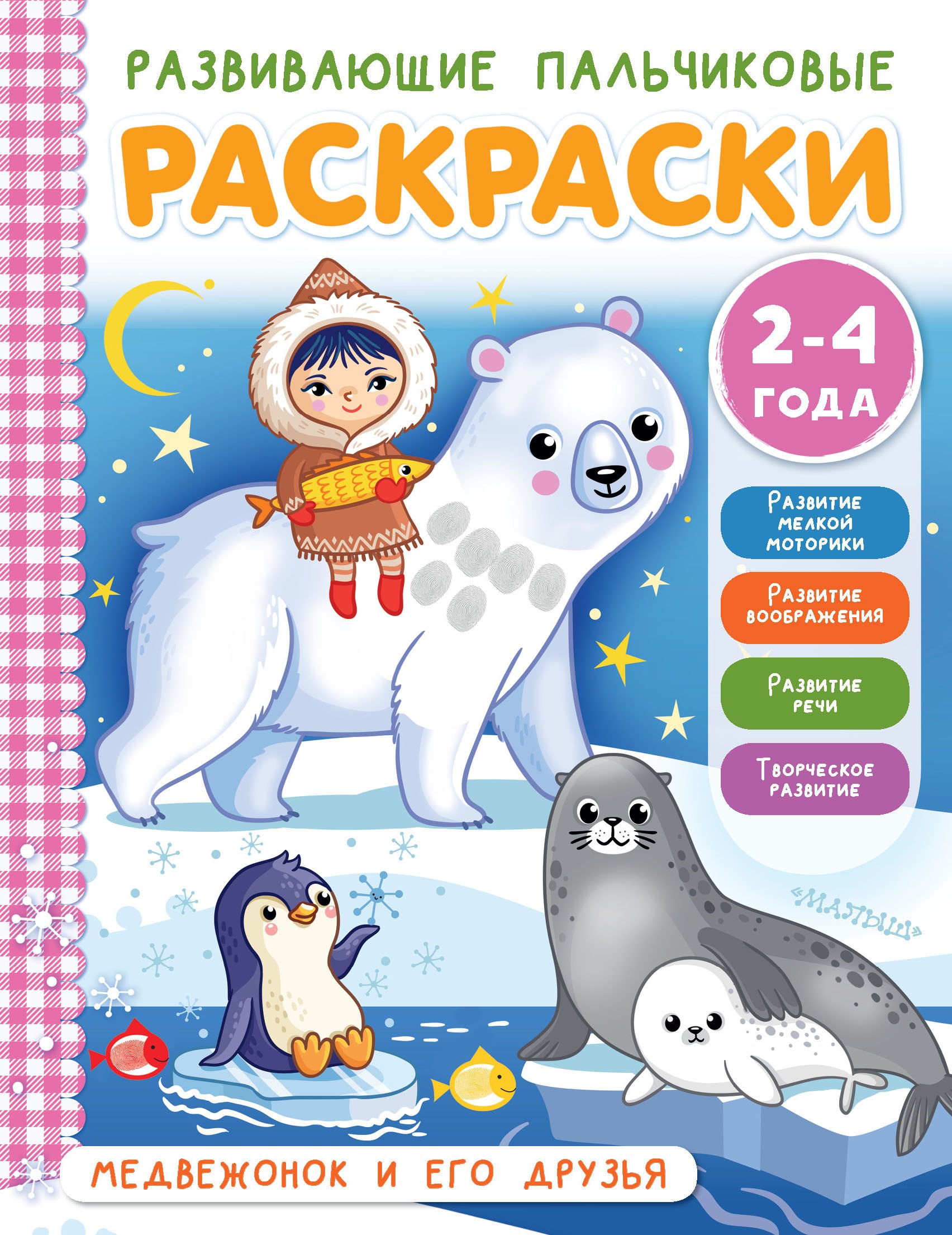 

Медвежонок и его друзья. Развивающие пальчиковые раскраски. 2-4 года