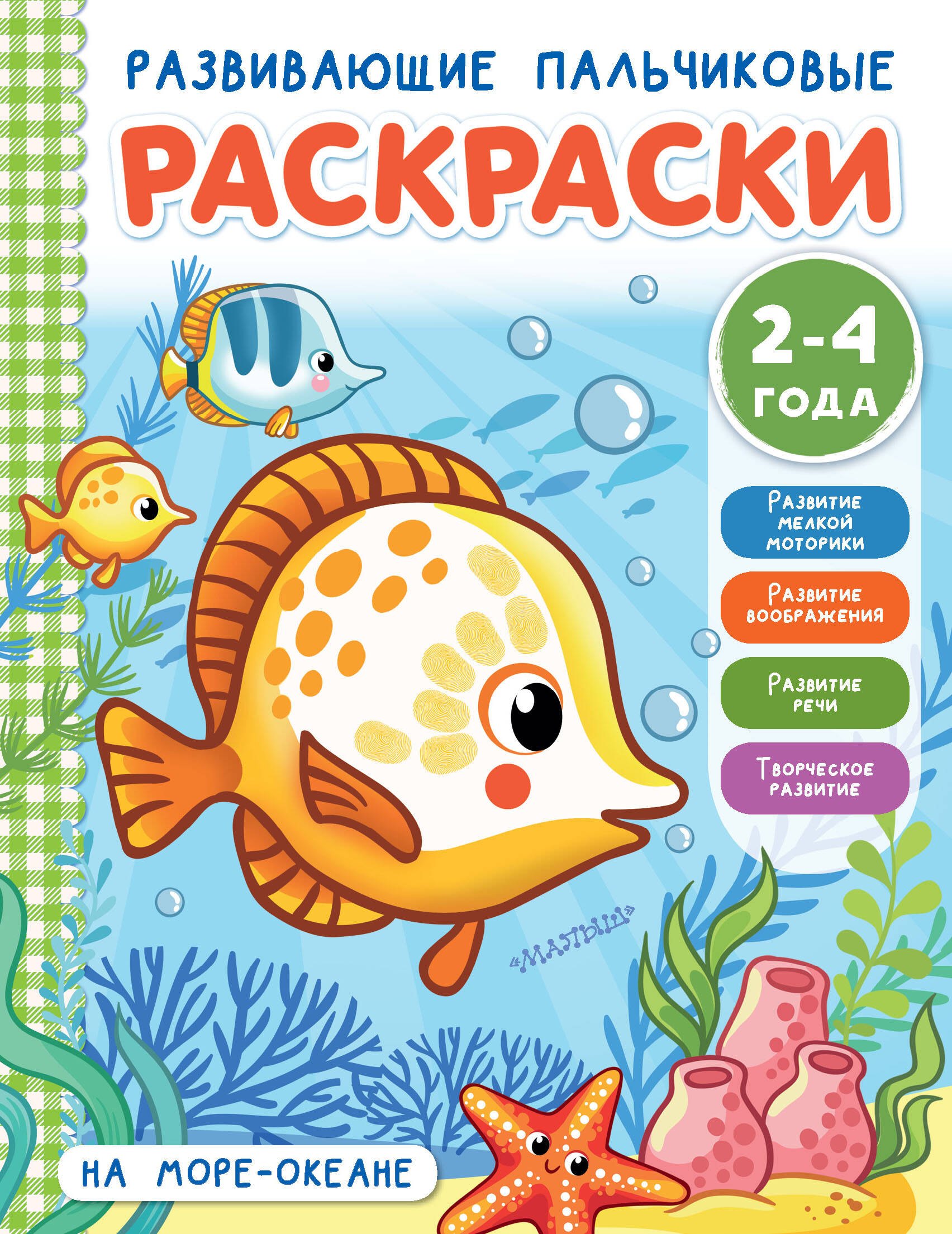 

На море-океане. Развивающие пальчиковые раскраски. 2-4 года