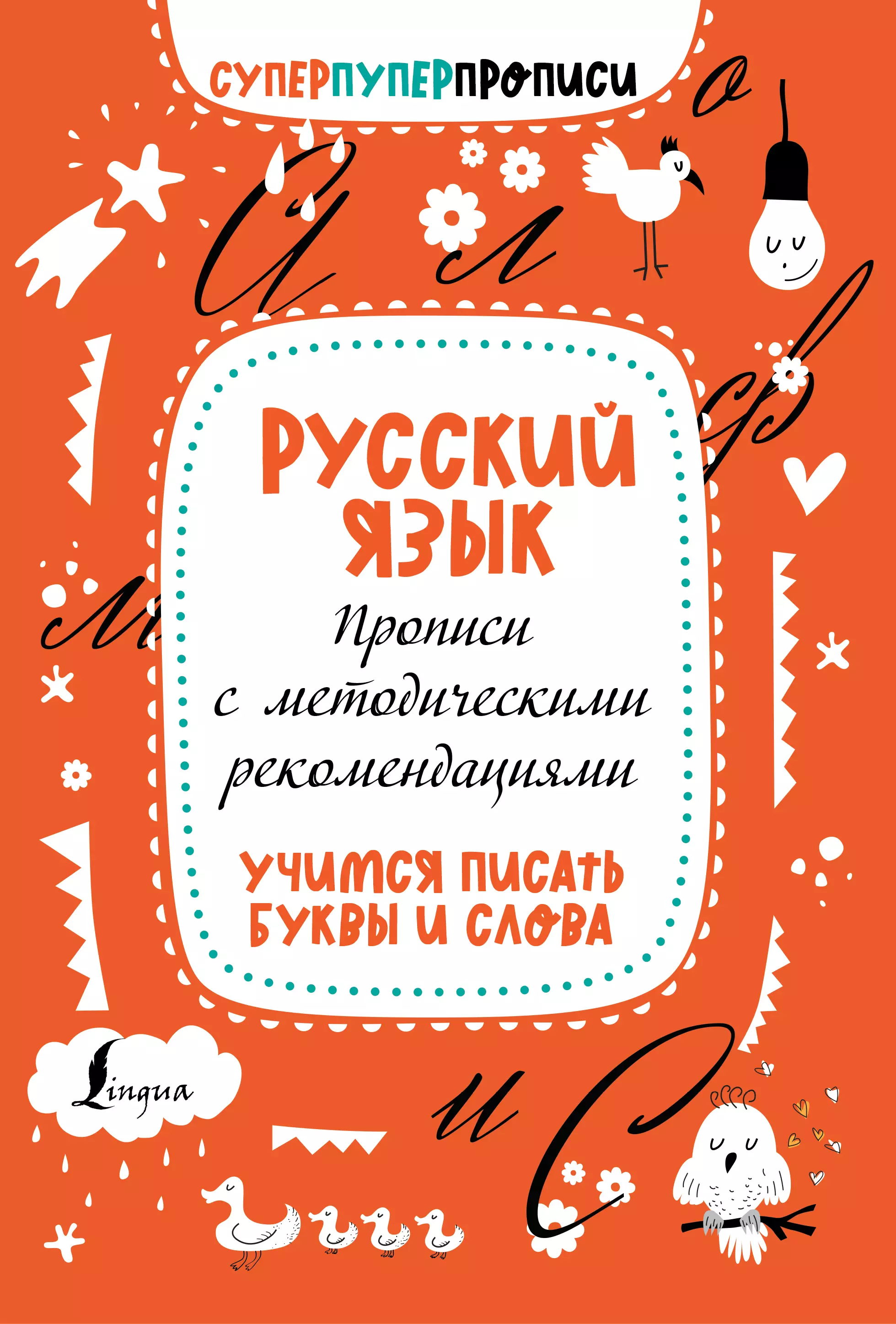 Тарасова П. И. - Русский язык. Прописи с методическими рекомендациями. Учимся писать буквы и слова