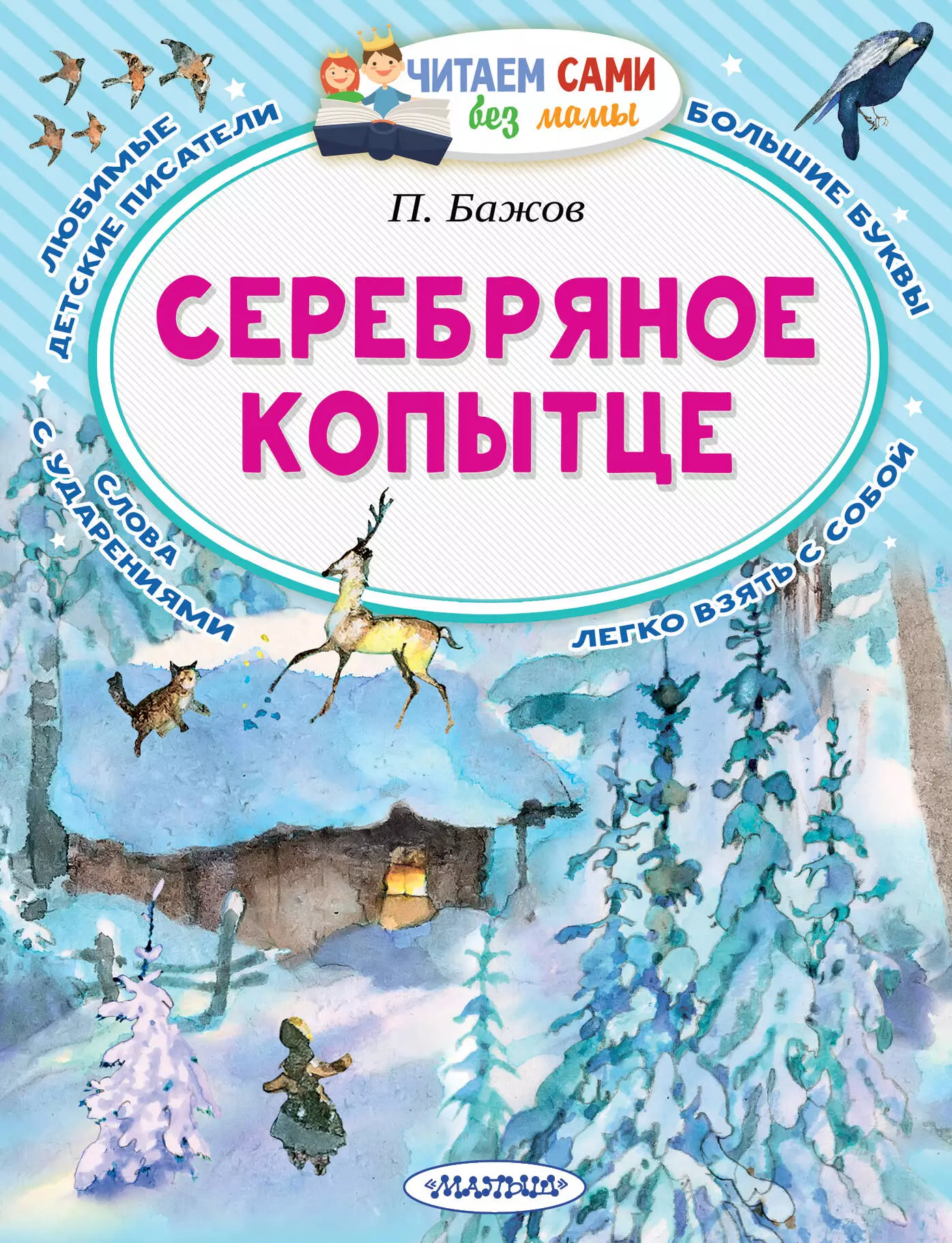 П п бажов серебряное копытце. Книга серебряное копытце. Павел Бажов серебряное копытце. Павел Петрович Бажов серебряное копытце. Книга Бажова серебряное копытце.