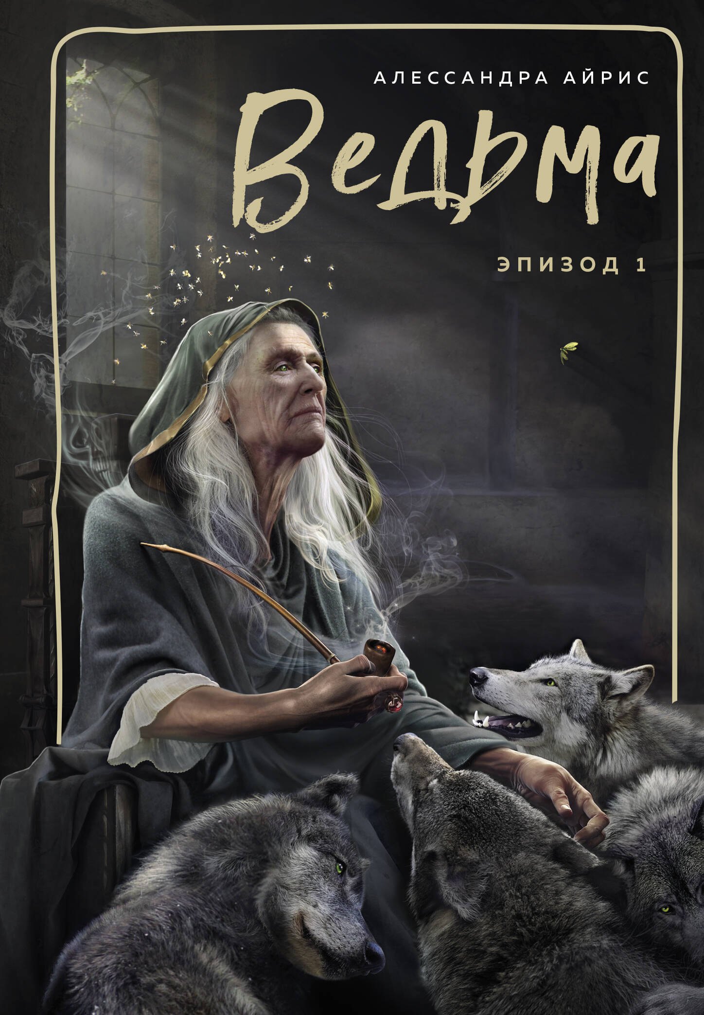 

Ведьма. Эпизод 1