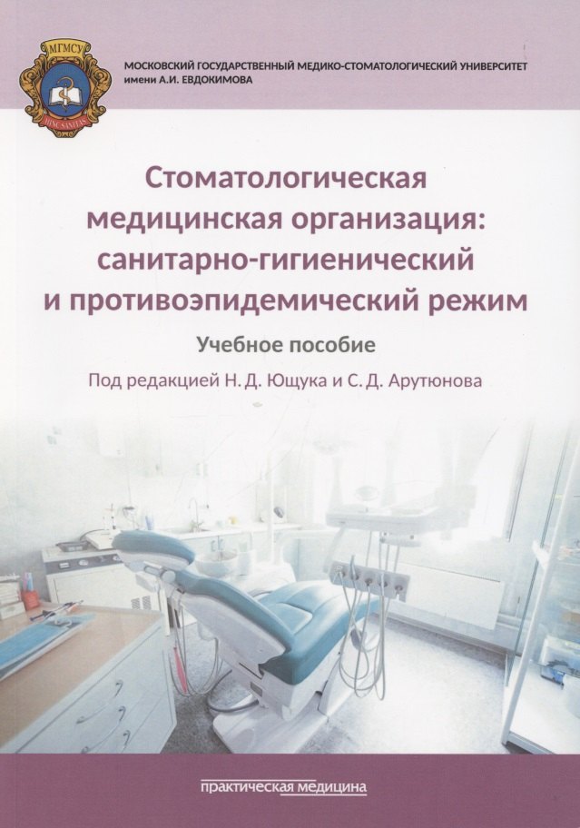 

Стоматологическая медицинская организация. Санитарно-гигиенический и противоэпидемический режим. Учебное пособие