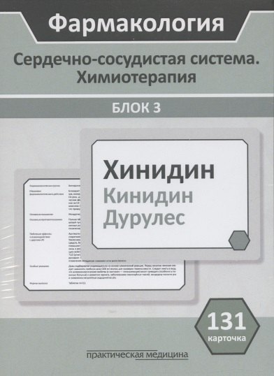 

Фармакология. Сердечно-сосудистая система. Химиотерапия. Блок 3. Учебное пособие