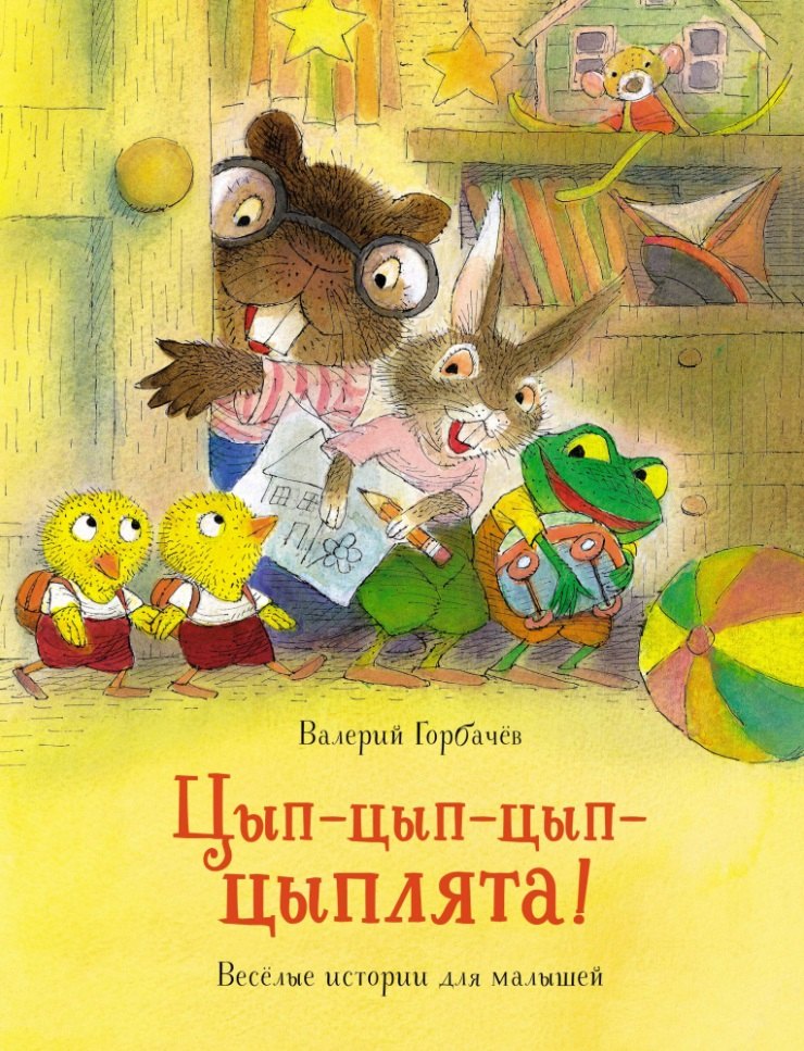 

Цып-цып-цып-цыплята! Веселые истории для малышей