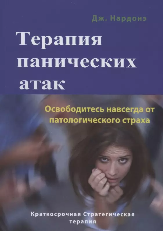 Нардонэ Джорджио - Терапия панических атак. Освободитесь навсегда от патологического страха