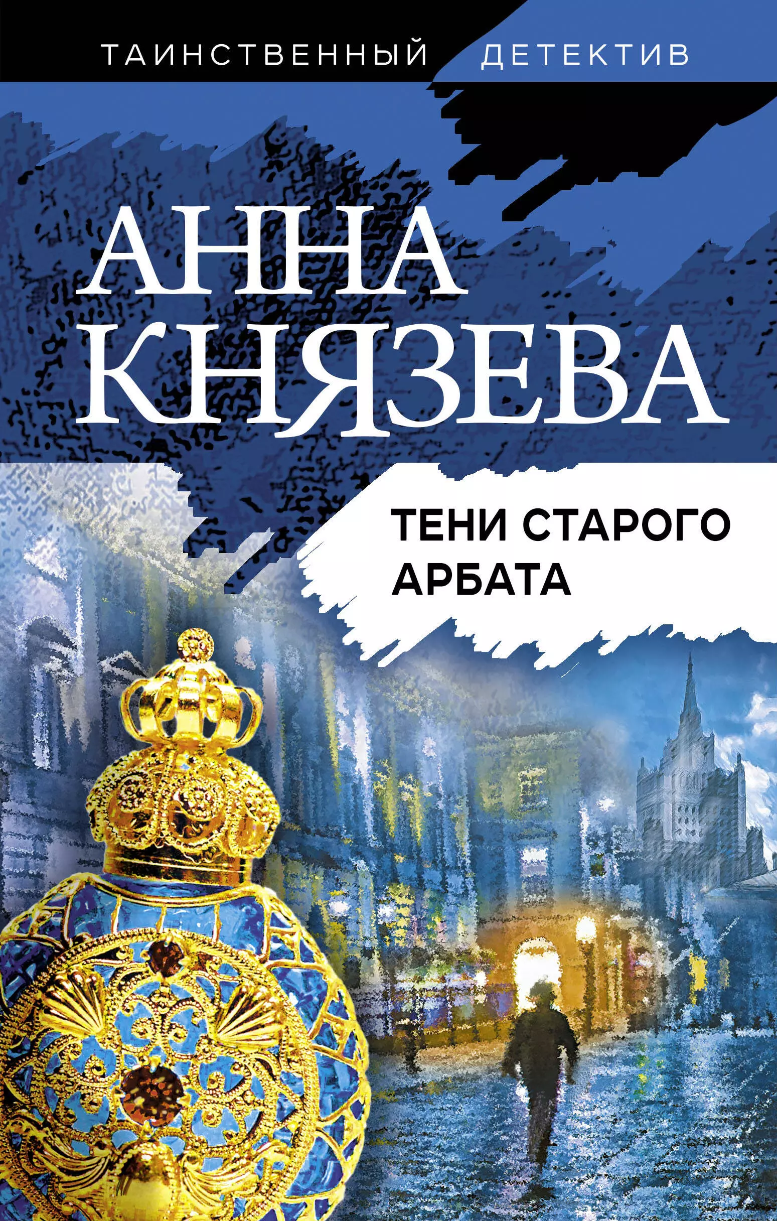 Князева Анна - Тени старого Арбата