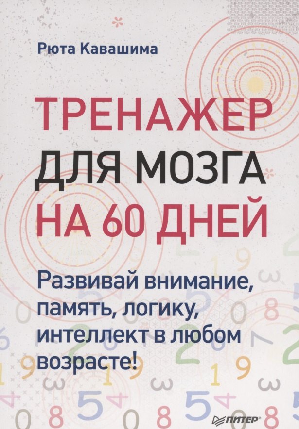 

Тренажер для мозга на 60 дней. Развивай внимание, память, логику, интеллект в любом возрасте!