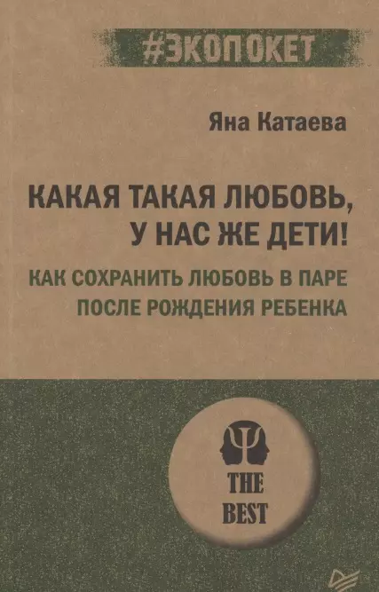 Катаева Яна - Какая такая любовь, у нас же дети! Как сохранить любовь в паре после рождения ребенка