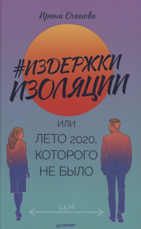 

Издержки изоляции, или Лето 2020, которого не было