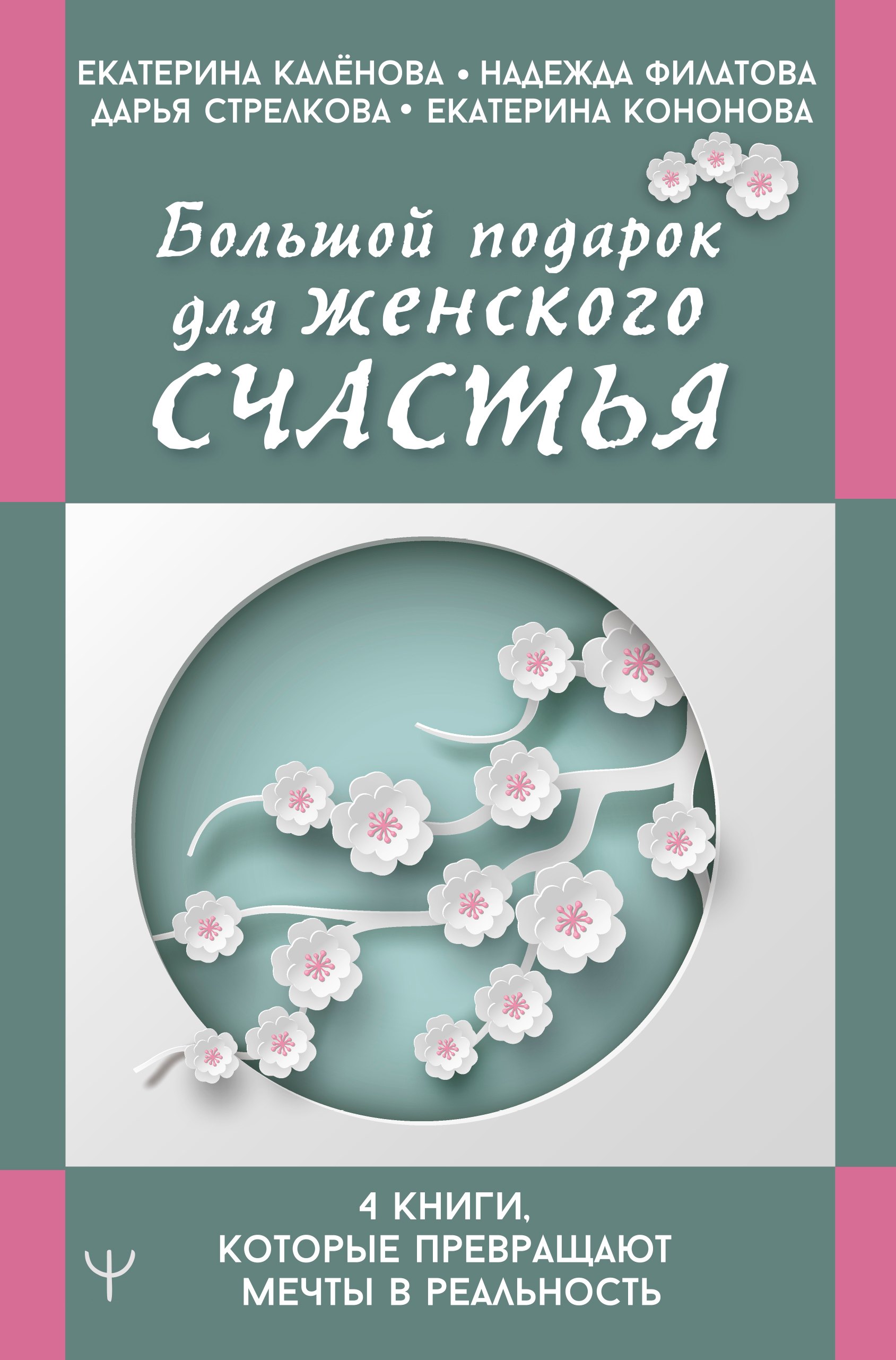 

Большой подарок для женского счастья. 4 книги, которые превращают мечты в реальность (комплект из 4-х книг)