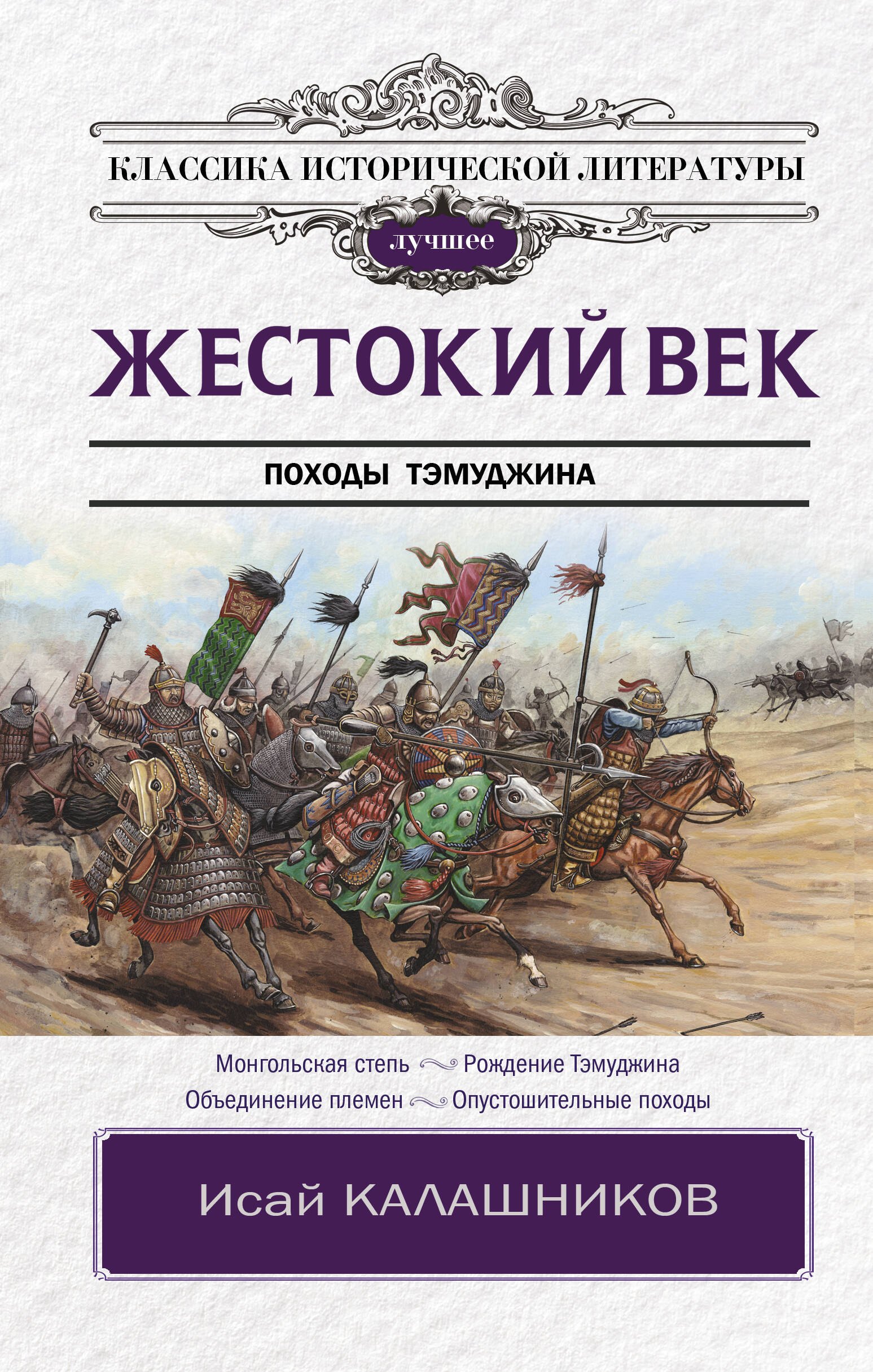 

Жестокий век. Походы Тэмуджина