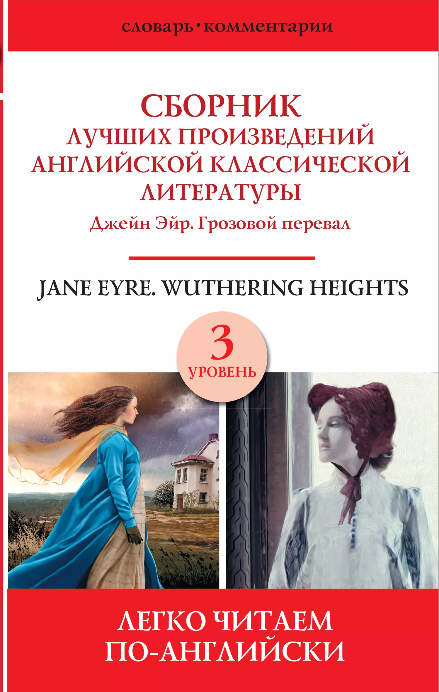  - Jane Eyre. Wuthering heights / Сборник лучших произведений английской классической литературы. Джейн Эйр. Грозовой перевал. Уровень 3