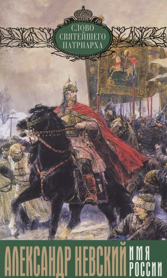 

Александр Невский - Имя России