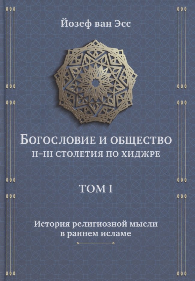 

Богословие и общество II-III столетия по хиджре. Том I. История религиозной мысли в раннем исламе