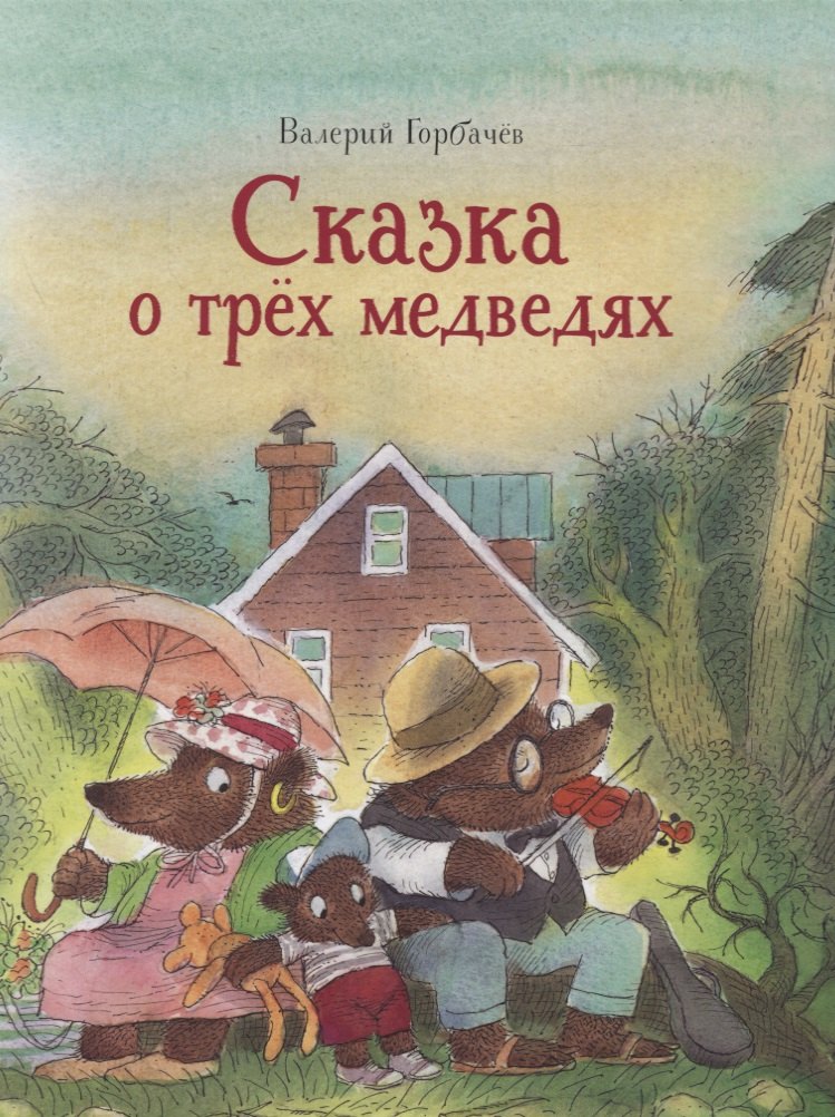 

Сказка о трех медведях
