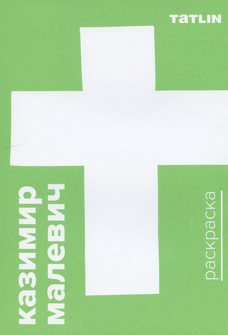 

Раскраска Казимир Малевич