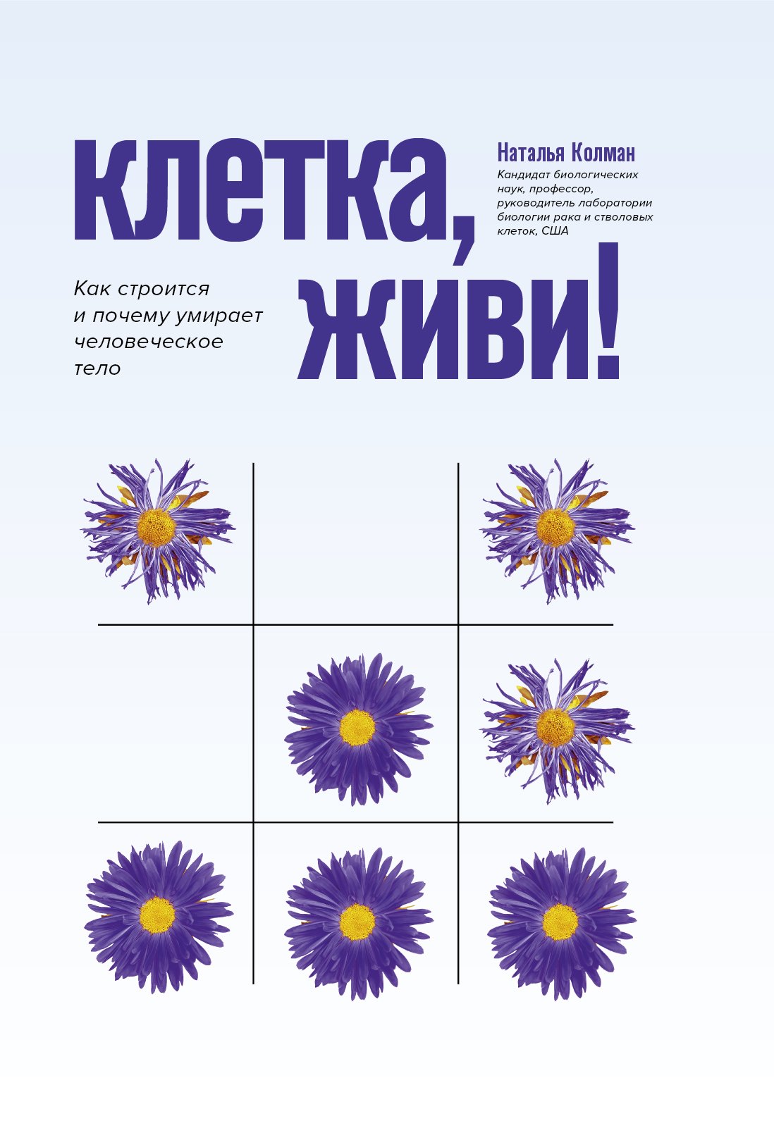 

Клетка, живи! Как строится и почему умирает человеческое тело