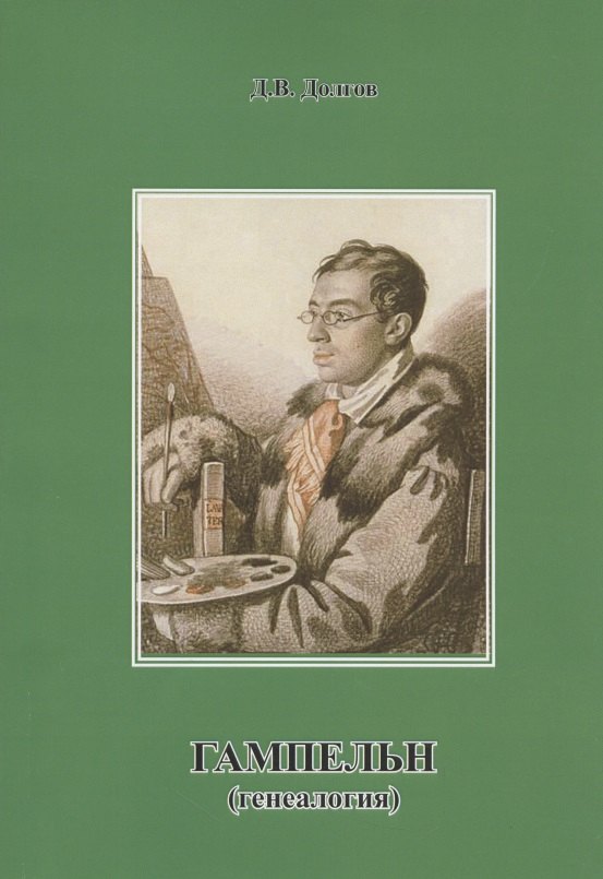 

Гампельн (генеалогия)
