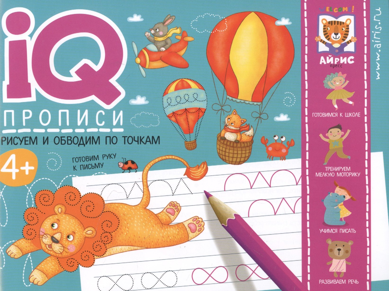 

IQ-прописи. Рисуем линии и обводим по точкам