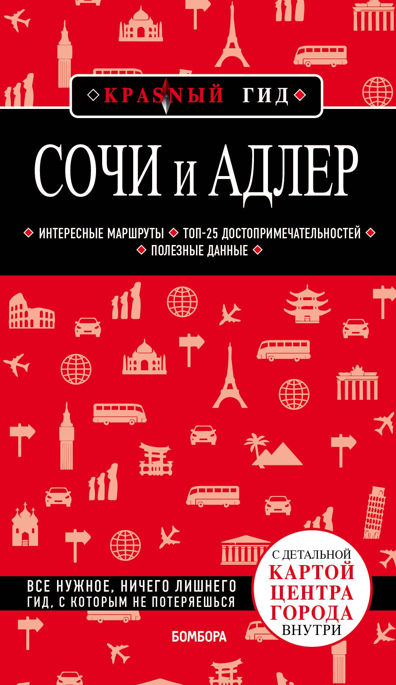 Синцов Артем Юрьевич - Сочи и Адлер. С детальной картой центра города внутри