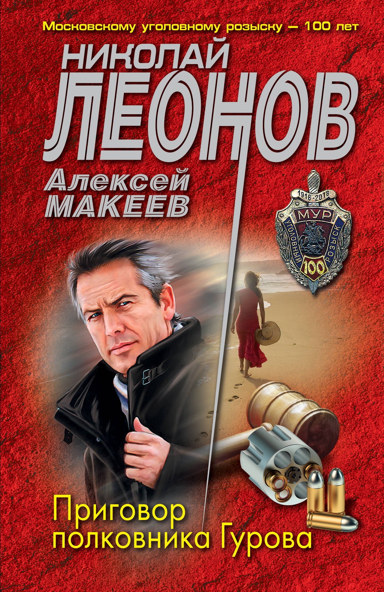 

Приговор полковника Гурова