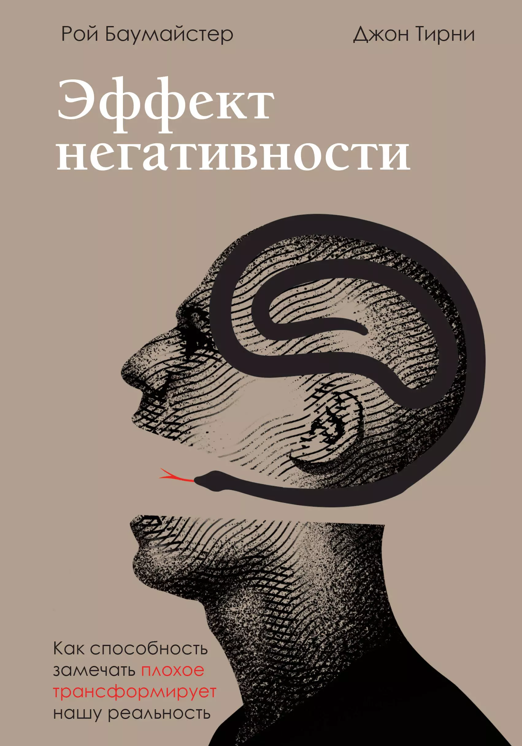 Баумайстер Рой - Эффект негативности. Как способность замечать плохое трансформирует нашу реальность