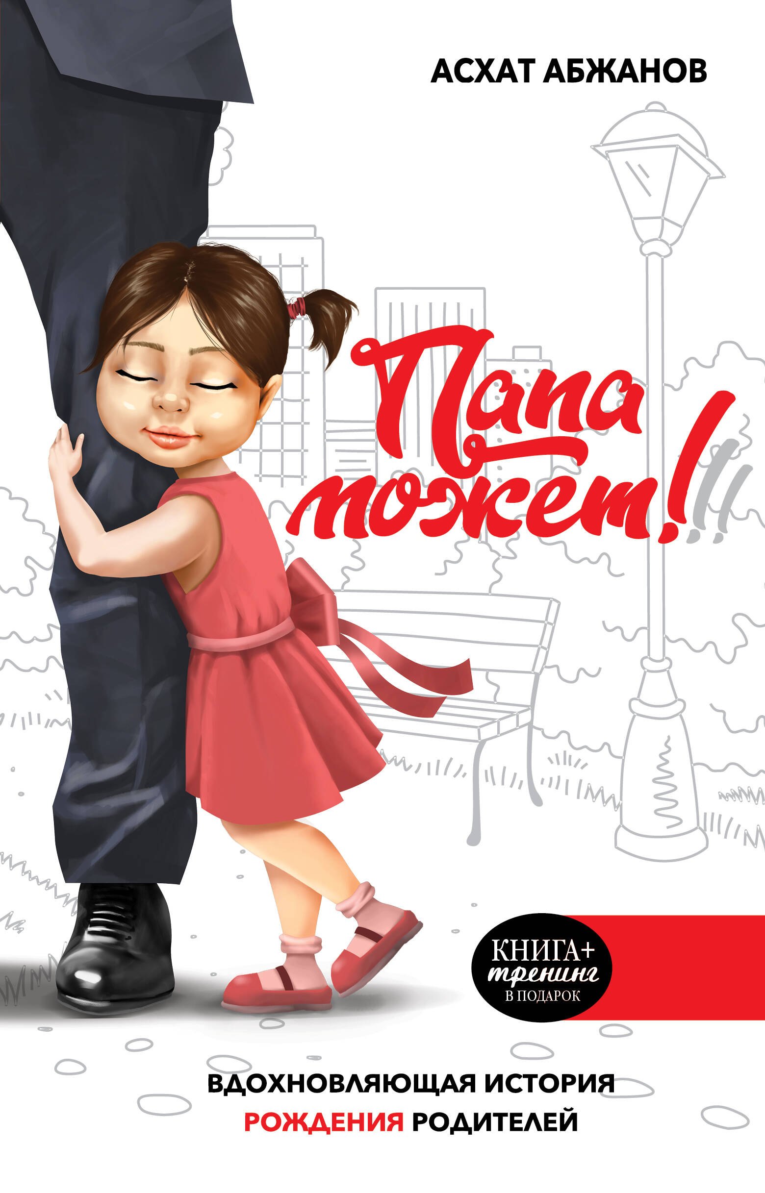 

Папа может! Вдохновляющая история рождения родителей