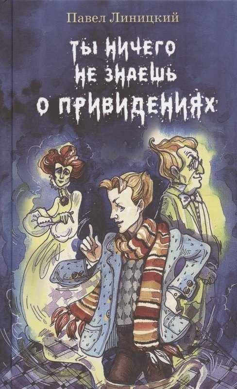 

Ты ничего не знаешь о привидениях