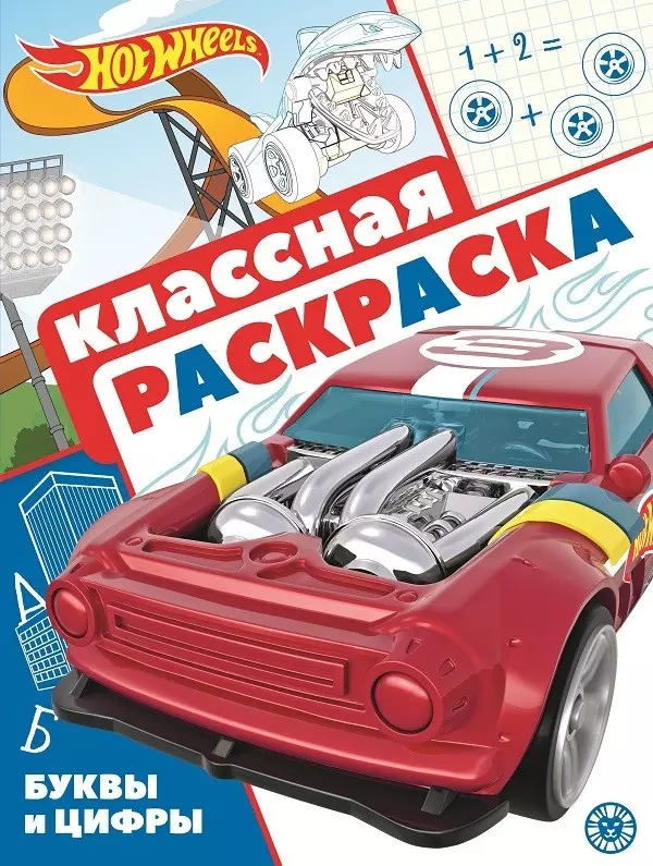  - "Hot Wheels". Классная раскраска