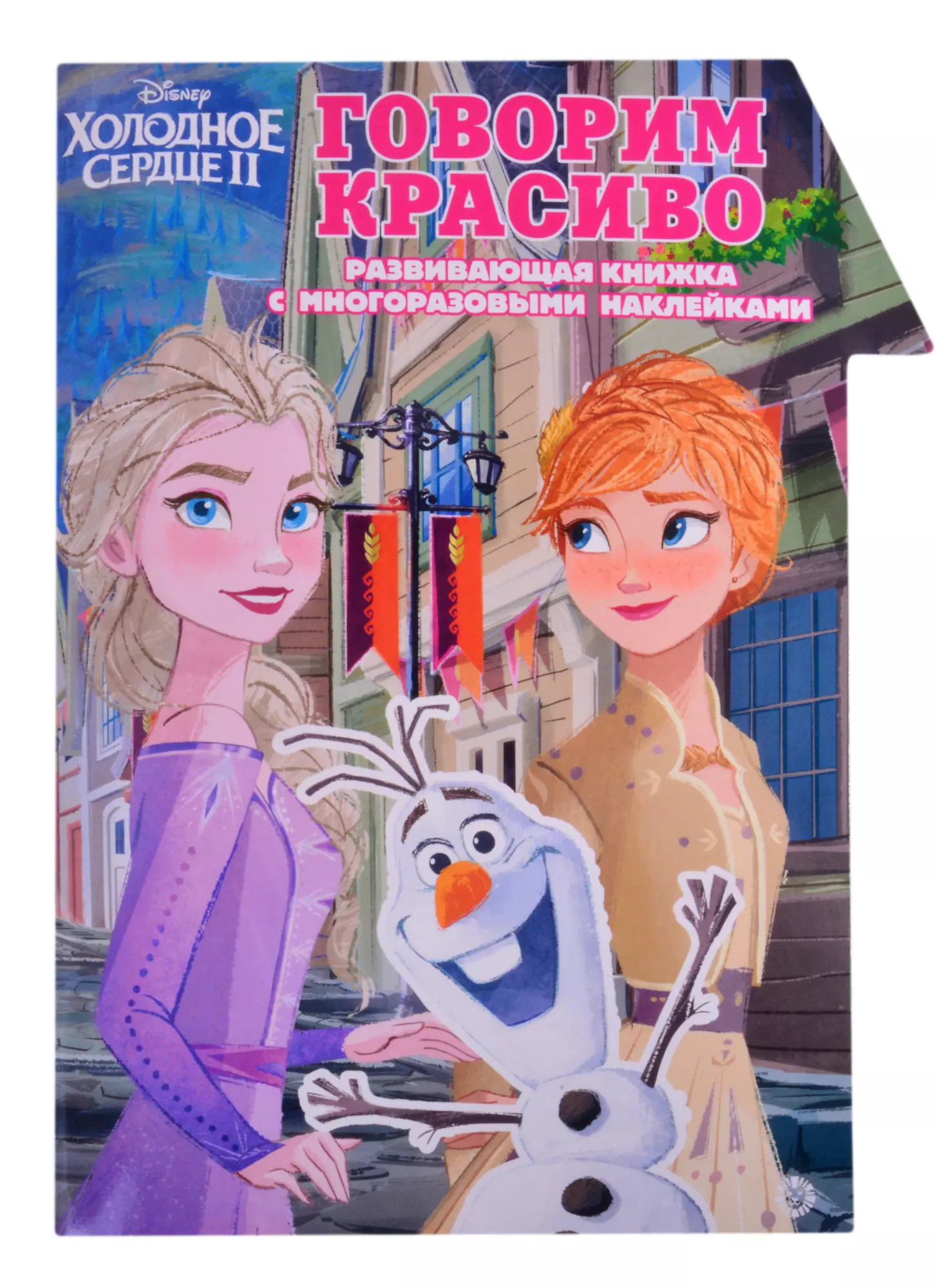  - "Холодное Сердце 2. Говорим красиво. Умный дом". Развивающая книжка с наклейками