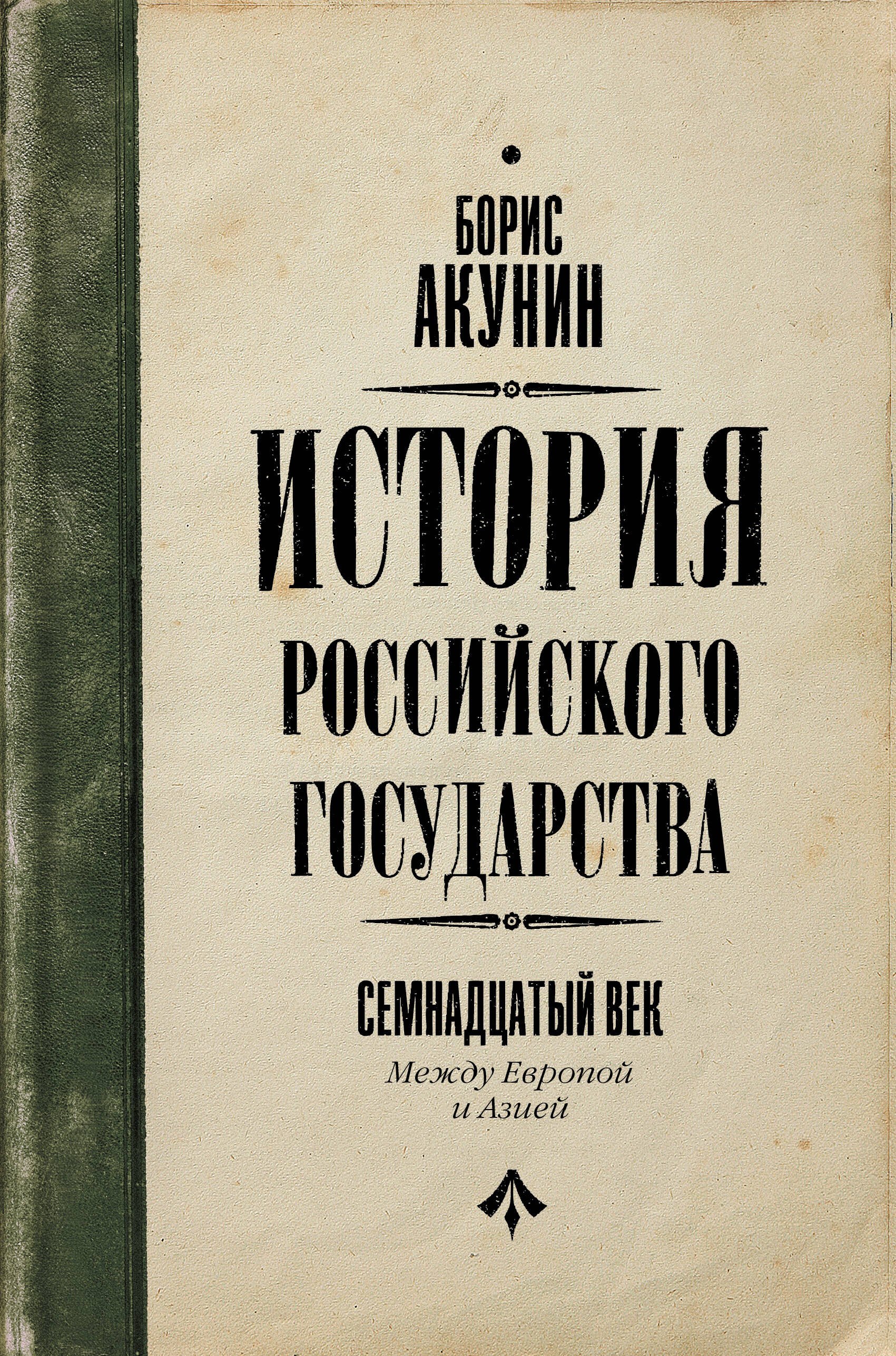 

История Российского Государства. Семнадцатый век. Между Европой и Азией